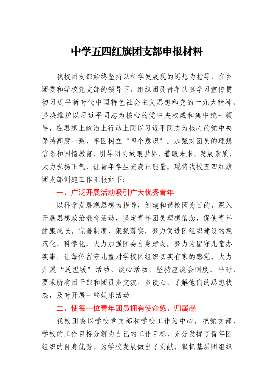 五四红旗团支部申报材料.docx_第1页