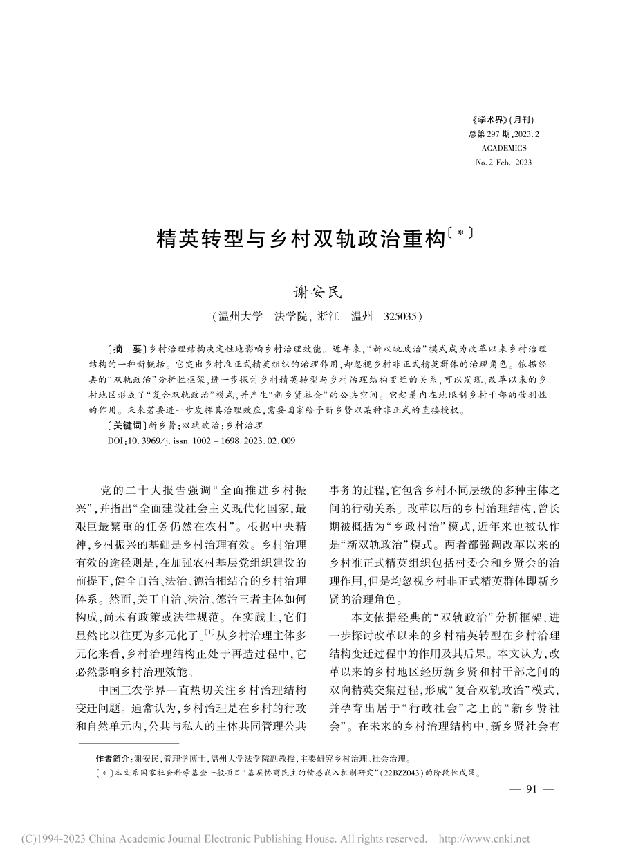 精英转型与乡村双轨政治重构_谢安民.pdf_第1页