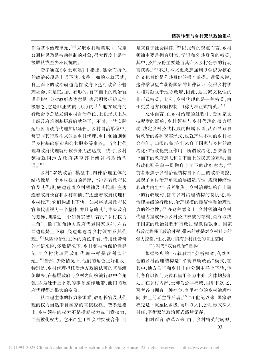 精英转型与乡村双轨政治重构_谢安民.pdf_第3页