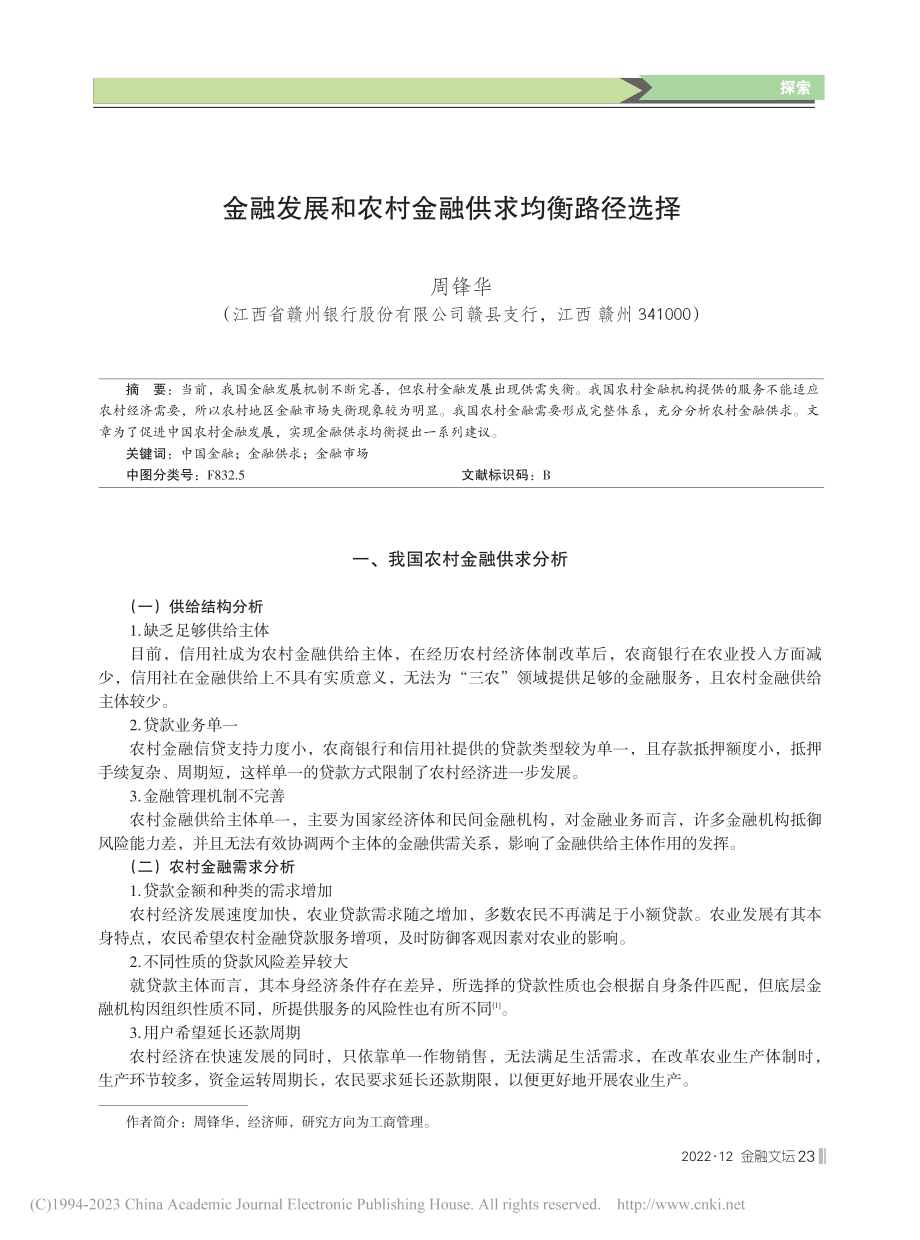 金融发展和农村金融供求均衡路径选择_周锋华.pdf_第1页