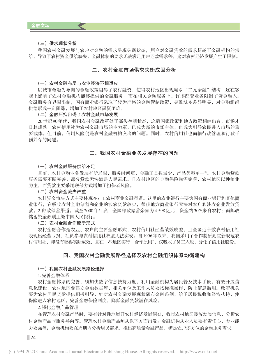 金融发展和农村金融供求均衡路径选择_周锋华.pdf_第2页