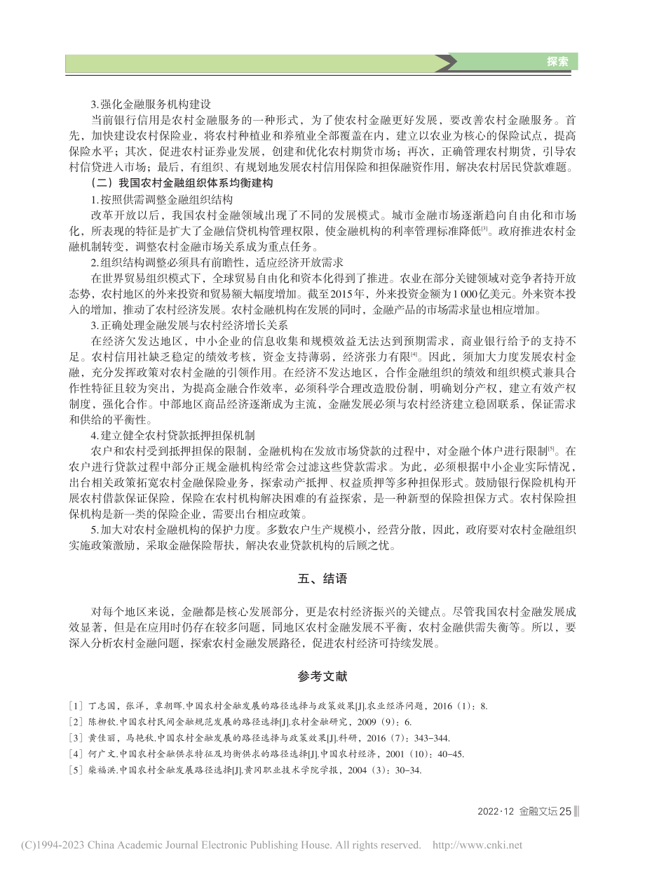 金融发展和农村金融供求均衡路径选择_周锋华.pdf_第3页