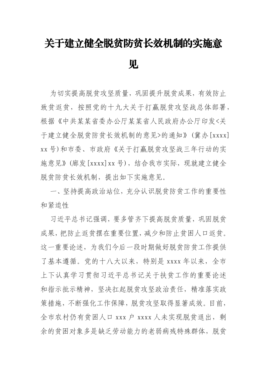 关于建立健全脱贫防贫长效机制的实施意见.docx_第1页