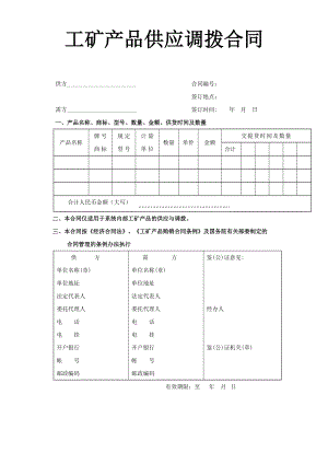 工矿产品供应调拨合同.doc