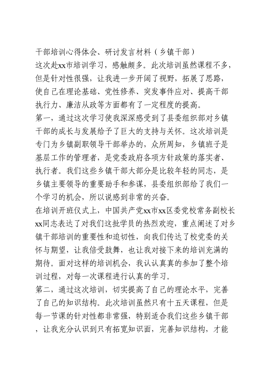 干部培训心得体会、研讨发言材料.doc_第1页