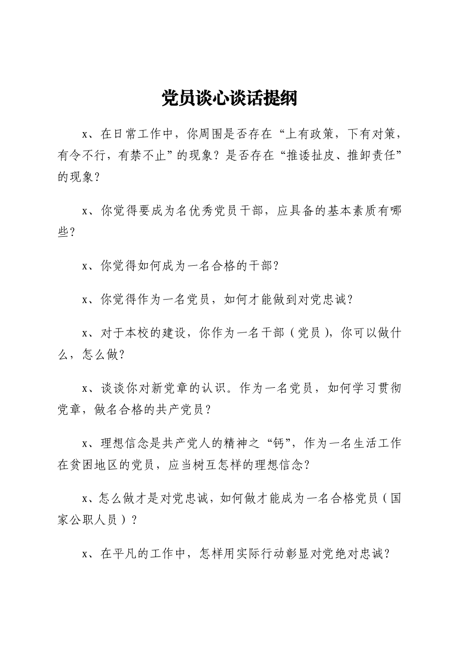 100问党员谈心谈话提纲100个问题提纲.doc_第1页