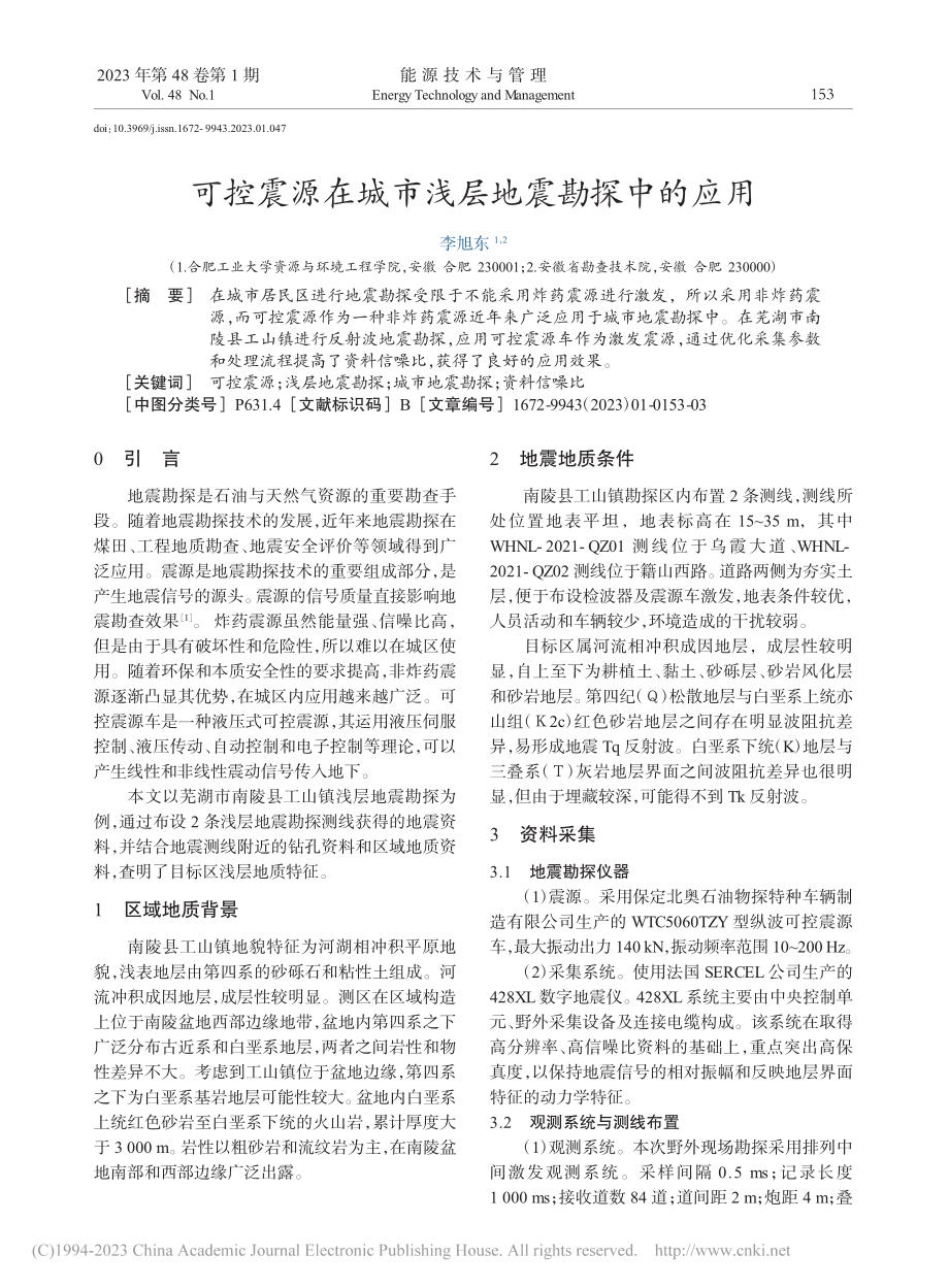 可控震源在城市浅层地震勘探中的应用_李旭东.pdf_第1页