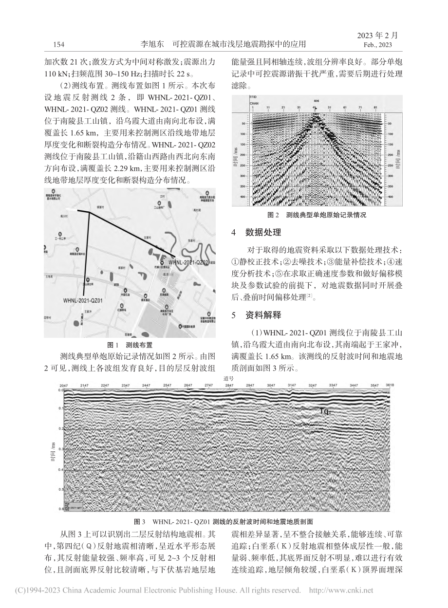 可控震源在城市浅层地震勘探中的应用_李旭东.pdf_第2页