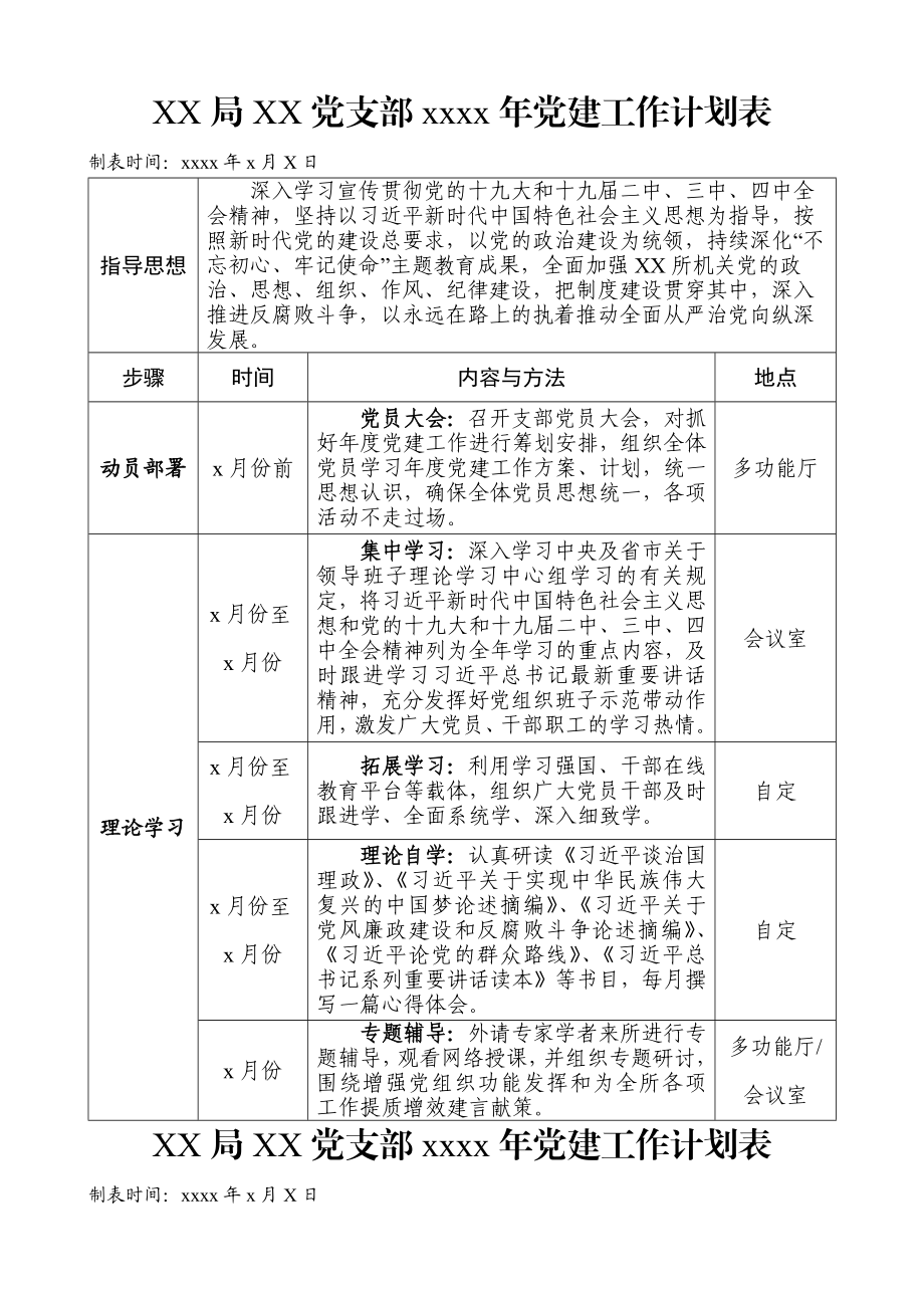 2020020108-2020党支部党建工作计划表.docx_第1页