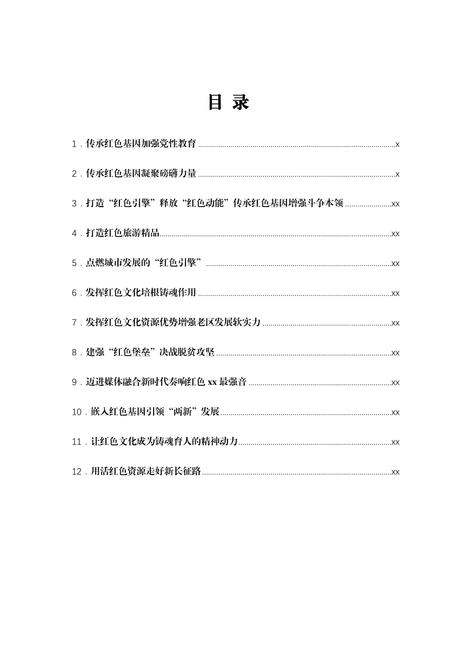 文汇1671—红色文化专题会研讨发言汇编12篇.docx_第1页