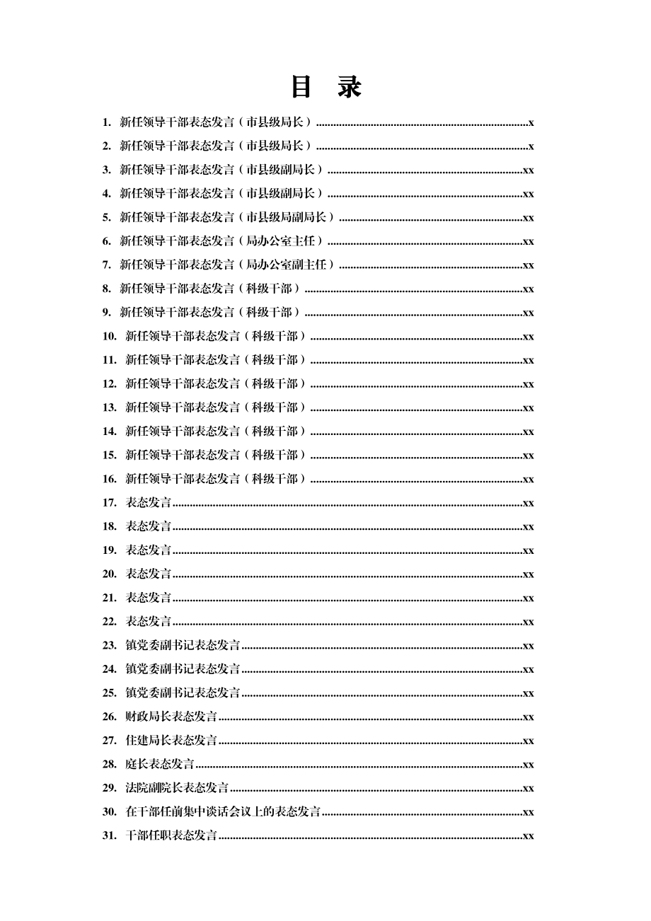 文汇1563—新任干部表态发言汇编50篇5万字.docx_第1页