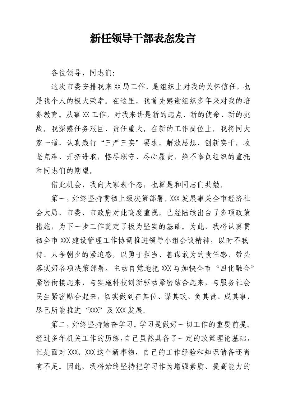 文汇1563—新任干部表态发言汇编50篇5万字.docx_第3页