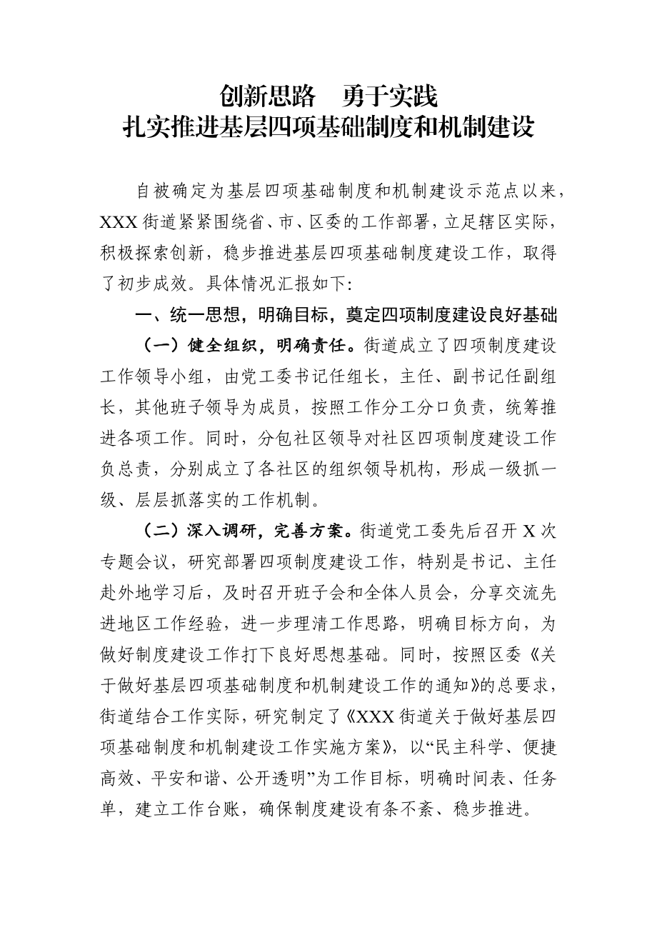 基层党建制度机制建设汇报.docx_第1页