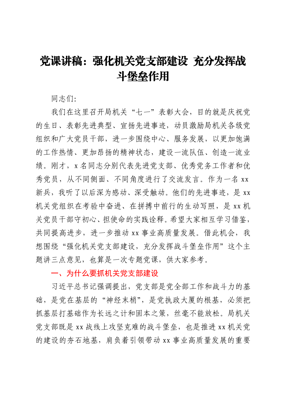 党课讲稿：强化机关党支部建设充分发挥战斗堡垒作用.docx_第1页