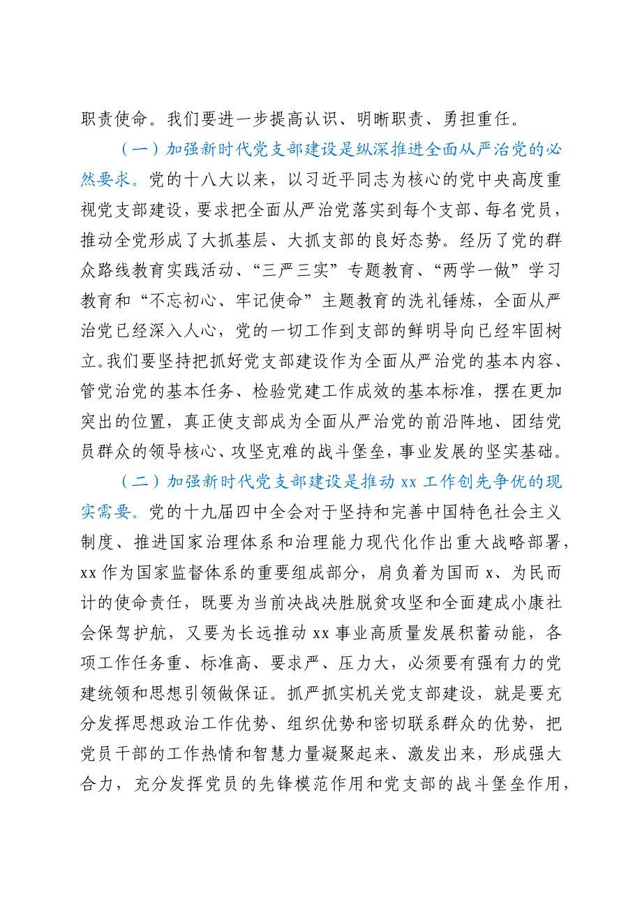 党课讲稿：强化机关党支部建设充分发挥战斗堡垒作用.docx_第2页