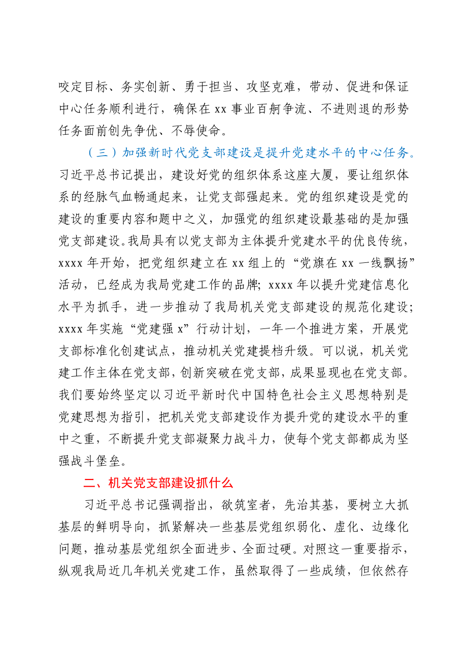 党课讲稿：强化机关党支部建设充分发挥战斗堡垒作用.docx_第3页