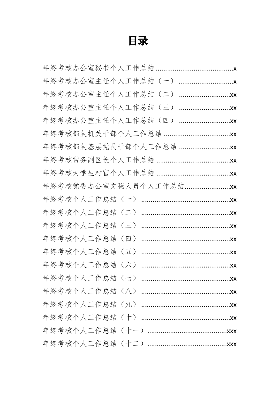 文汇1093—各级年终个人考核总结汇编36篇8万字.docx_第1页