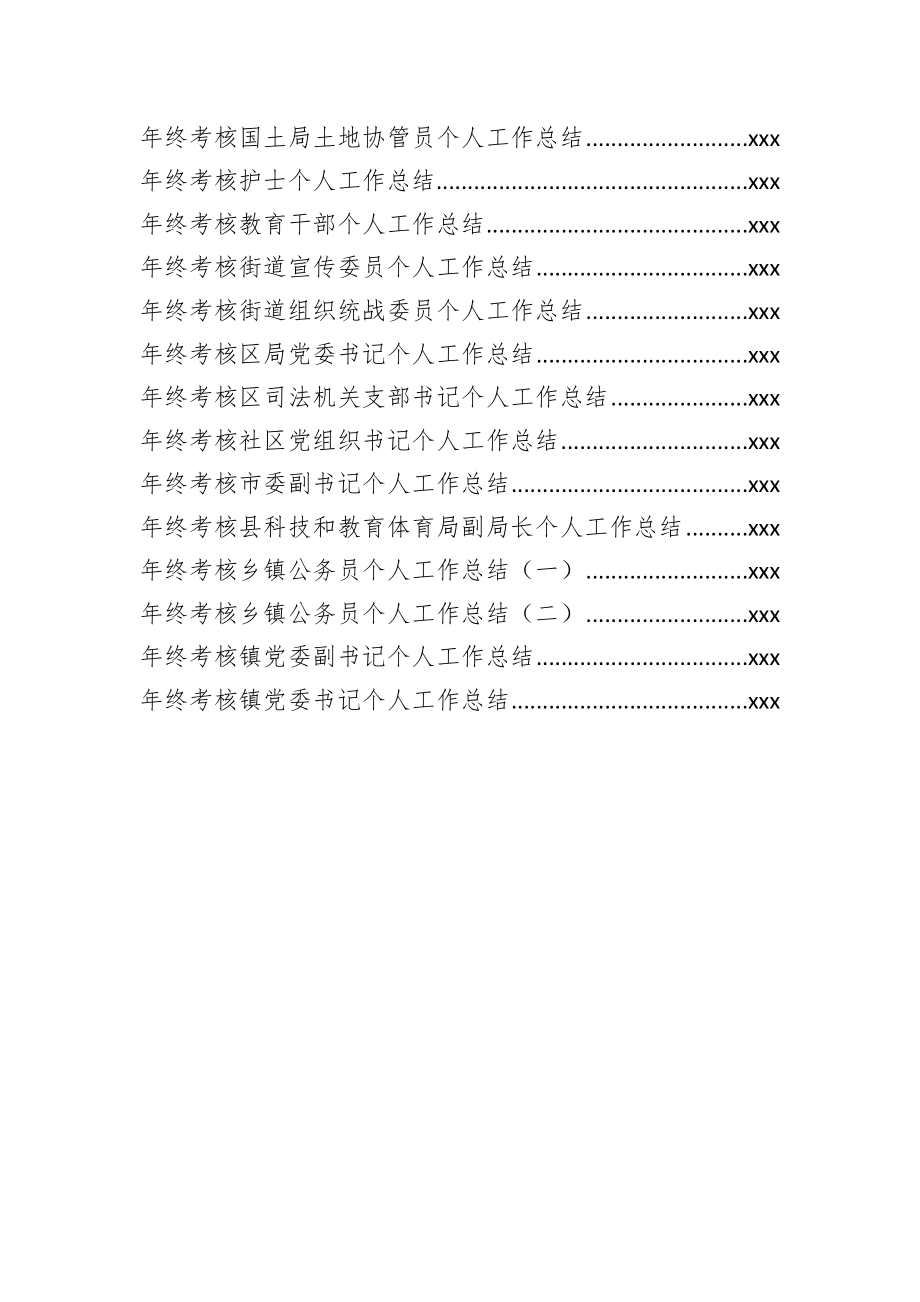 文汇1093—各级年终个人考核总结汇编36篇8万字.docx_第2页