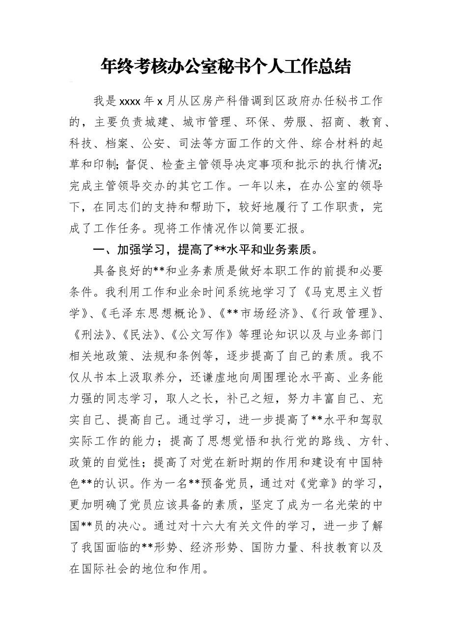 文汇1093—各级年终个人考核总结汇编36篇8万字.docx_第3页