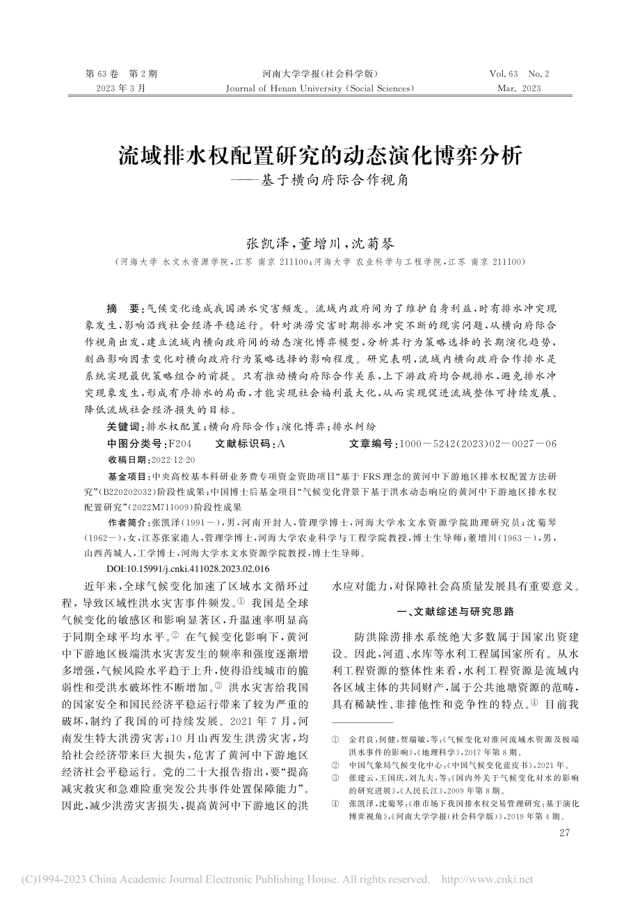 流域排水权配置研究的动态演...析——基于横向府际合作视角_张凯泽 (1).pdf_第1页