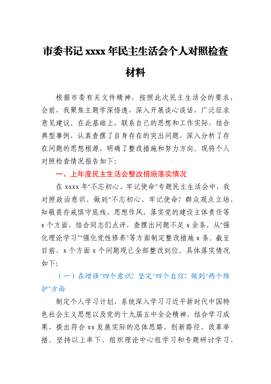 市委书记2020年民主生活会个人对照检查材料.docx_第1页