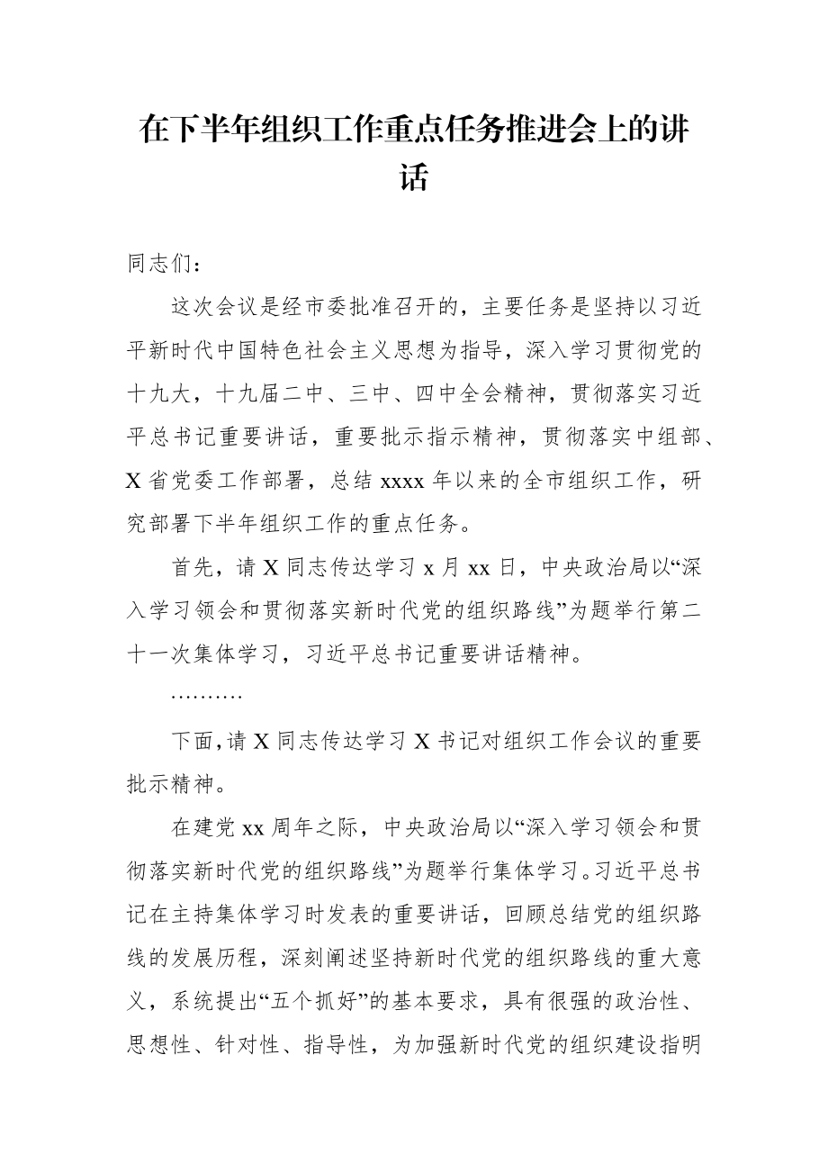 在下半年组织工作重点任务推进会上的讲话.docx_第1页