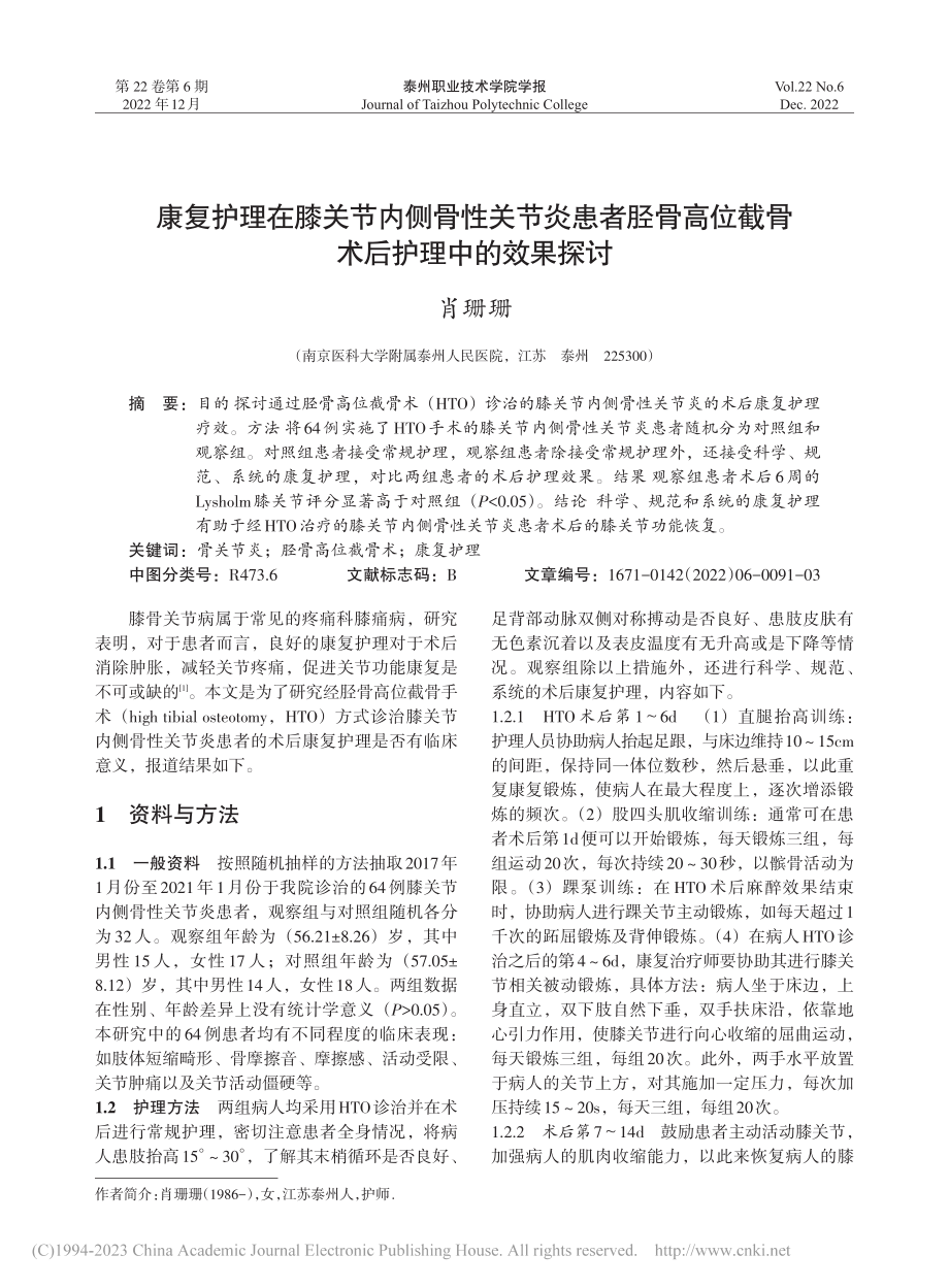 康复护理在膝关节内侧骨性关...位截骨术后护理中的效果探讨_肖珊珊.pdf_第1页