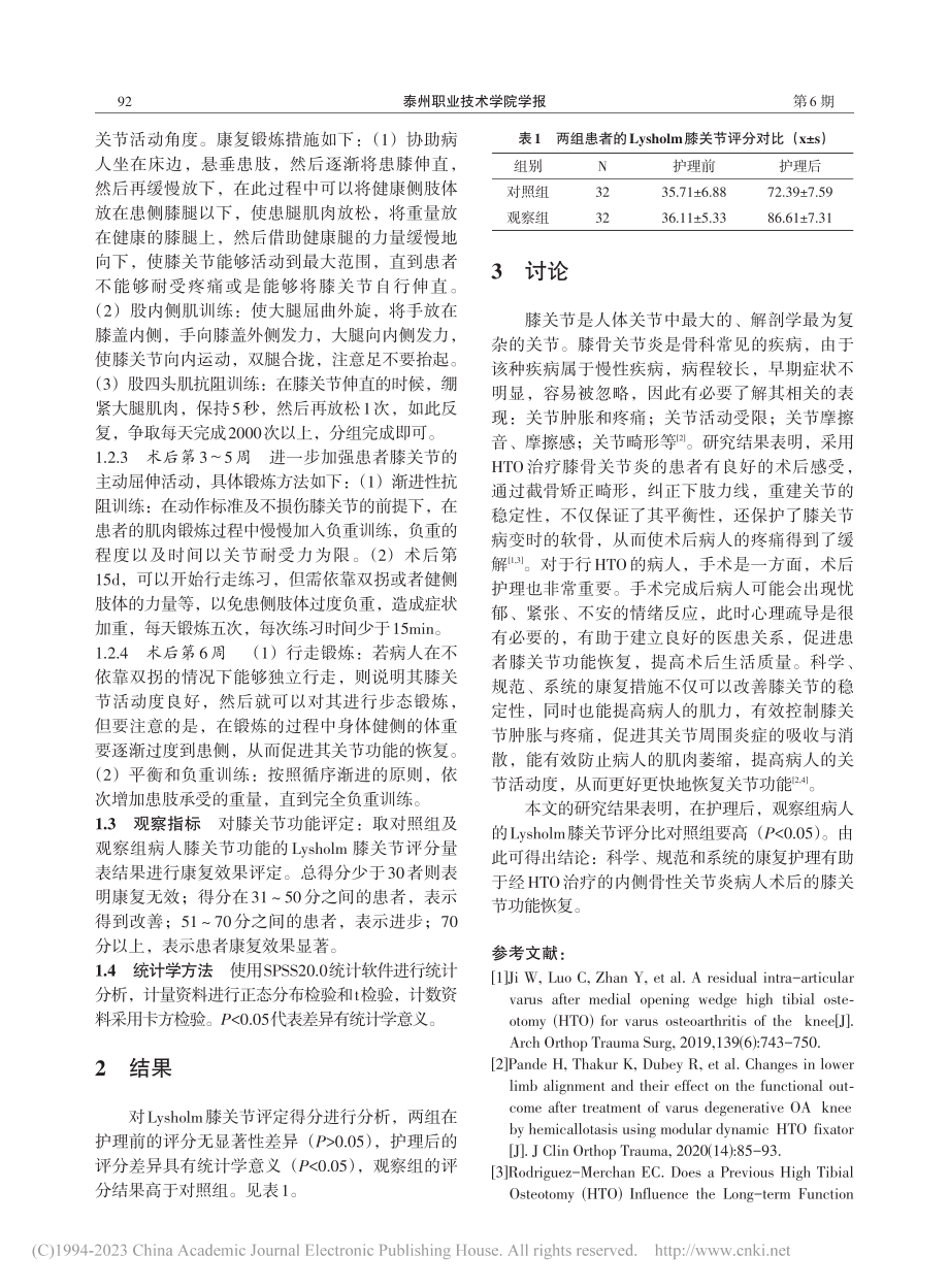 康复护理在膝关节内侧骨性关...位截骨术后护理中的效果探讨_肖珊珊.pdf_第2页