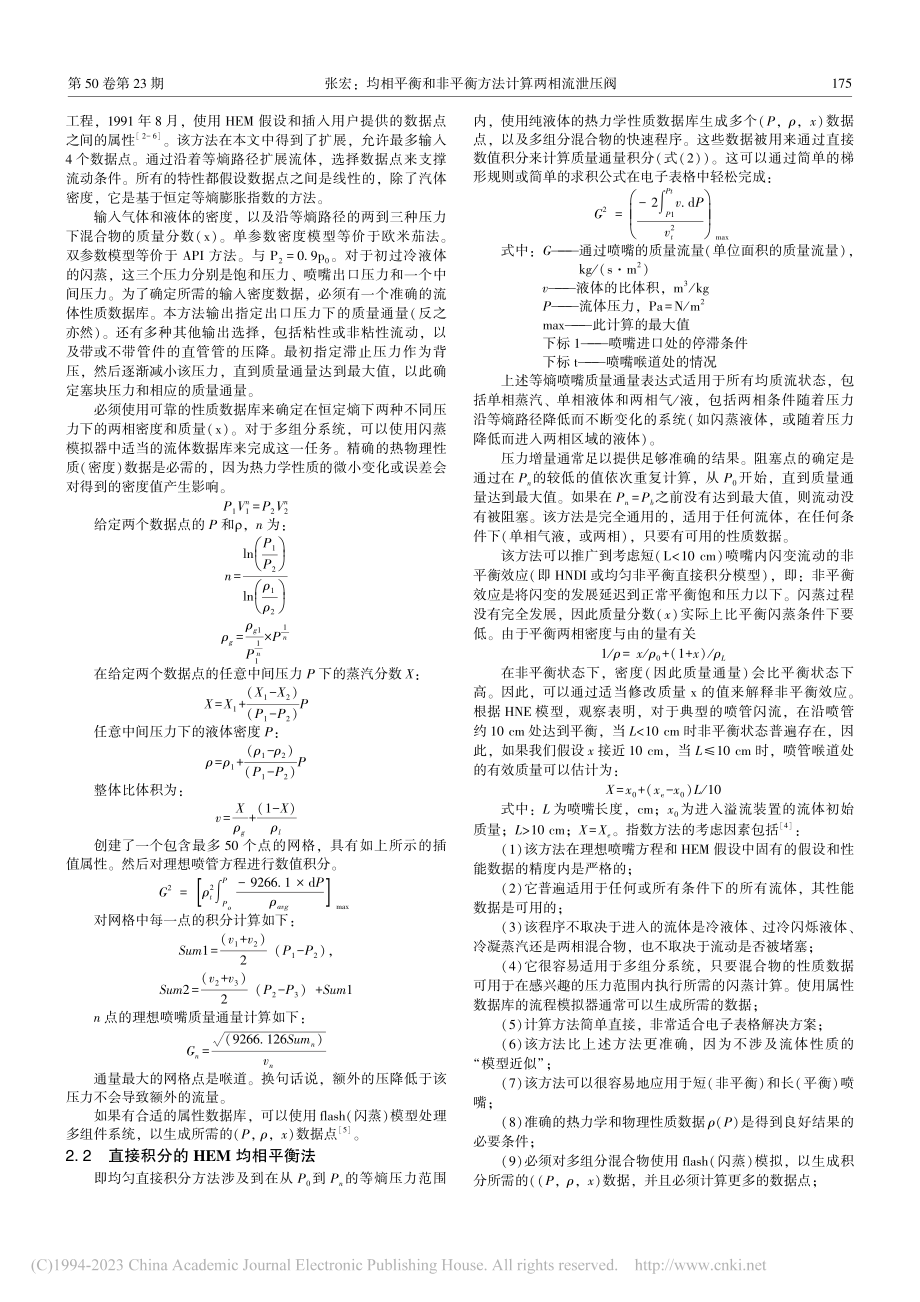 均相平衡和非平衡方法计算两相流泄压阀_张宏.pdf_第2页