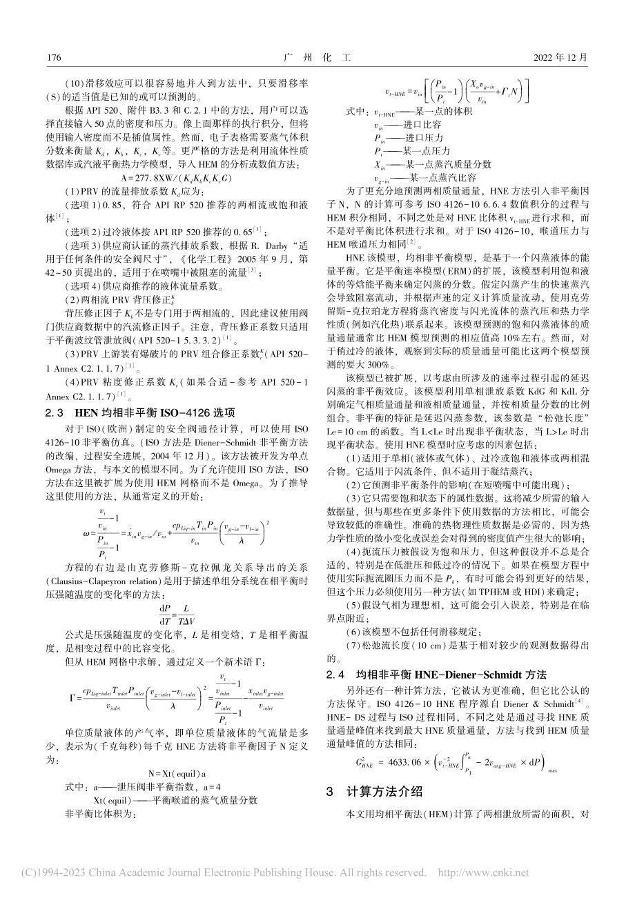 均相平衡和非平衡方法计算两相流泄压阀_张宏.pdf_第3页