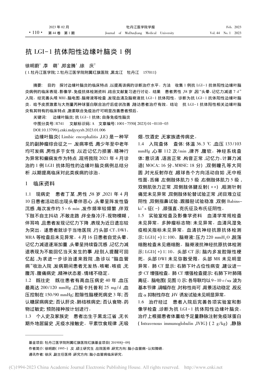 抗LGI-1抗体阳性边缘叶脑炎1例_徐明蔚.pdf_第1页