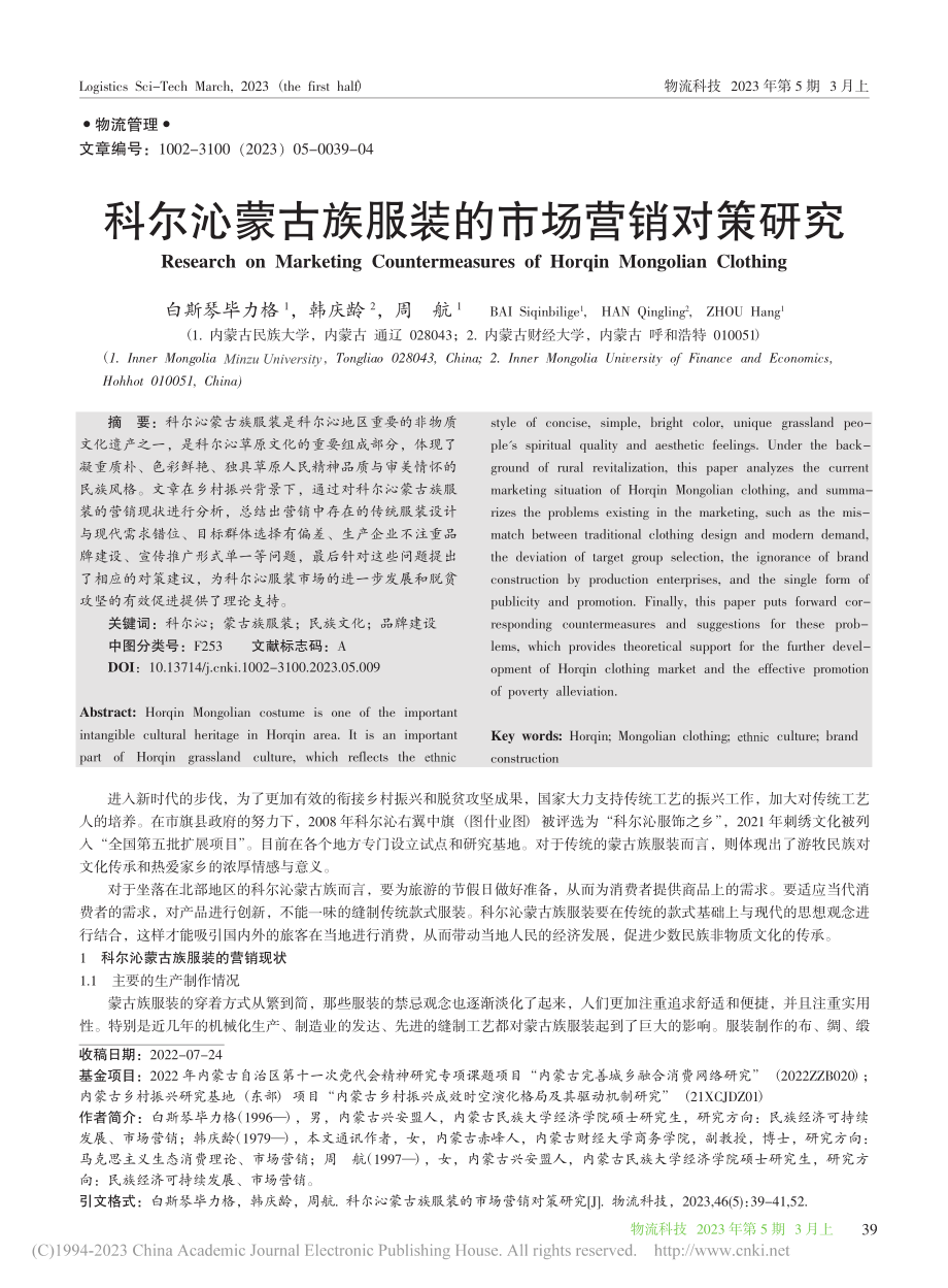 科尔沁蒙古族服装的市场营销对策研究_白斯琴毕力格.pdf_第1页