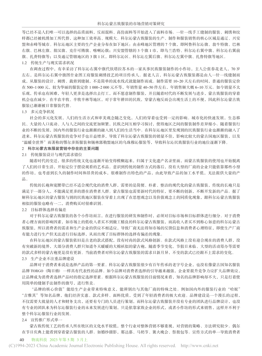 科尔沁蒙古族服装的市场营销对策研究_白斯琴毕力格.pdf_第2页