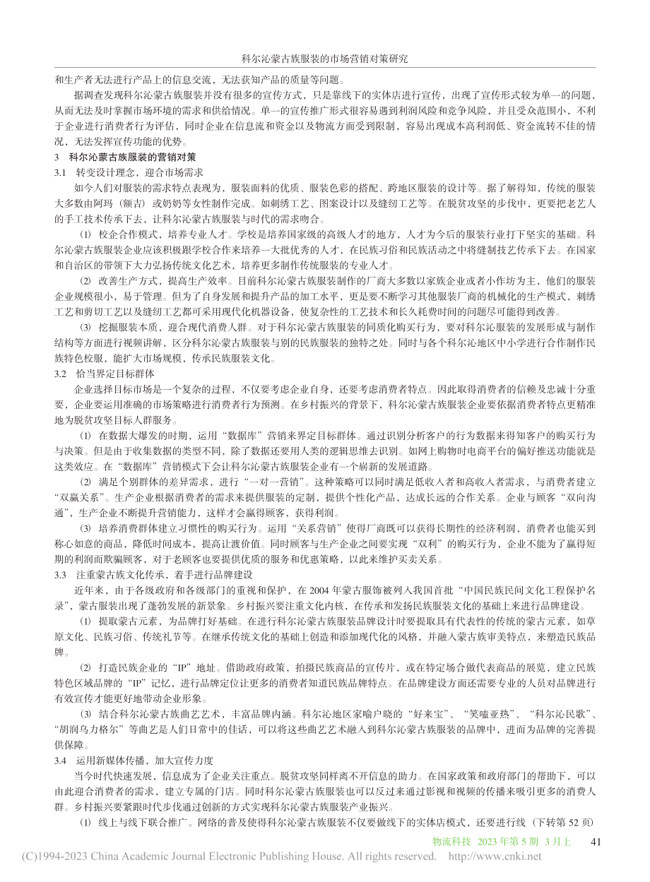 科尔沁蒙古族服装的市场营销对策研究_白斯琴毕力格.pdf_第3页