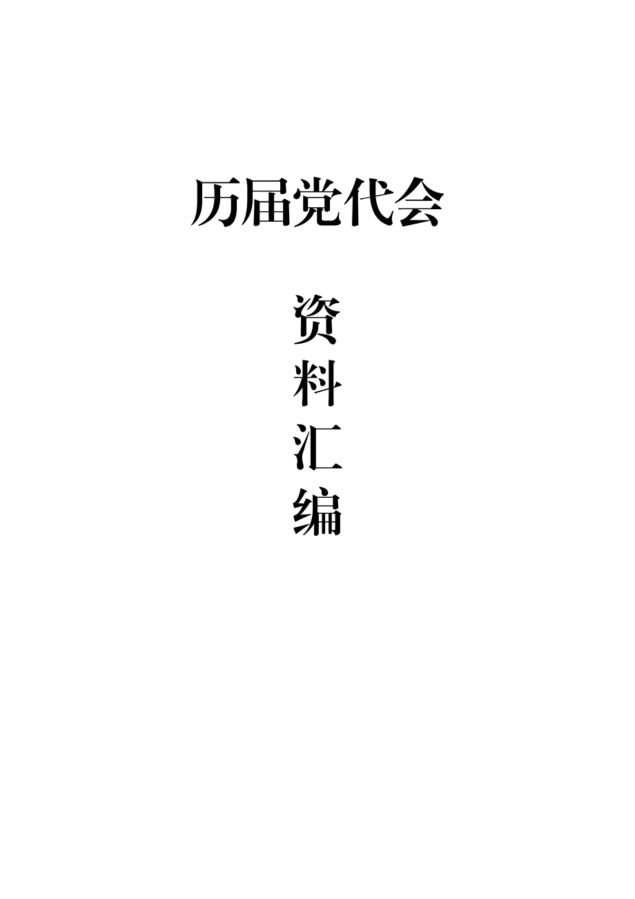 文汇1577—历届党代会资料汇编.docx_第1页