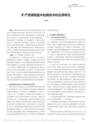 矿产资源勘查中钻探技术的应用研究_邢燕琳.pdf