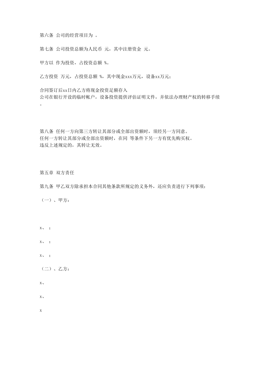 设立有限责任公司合同(1).doc_第2页