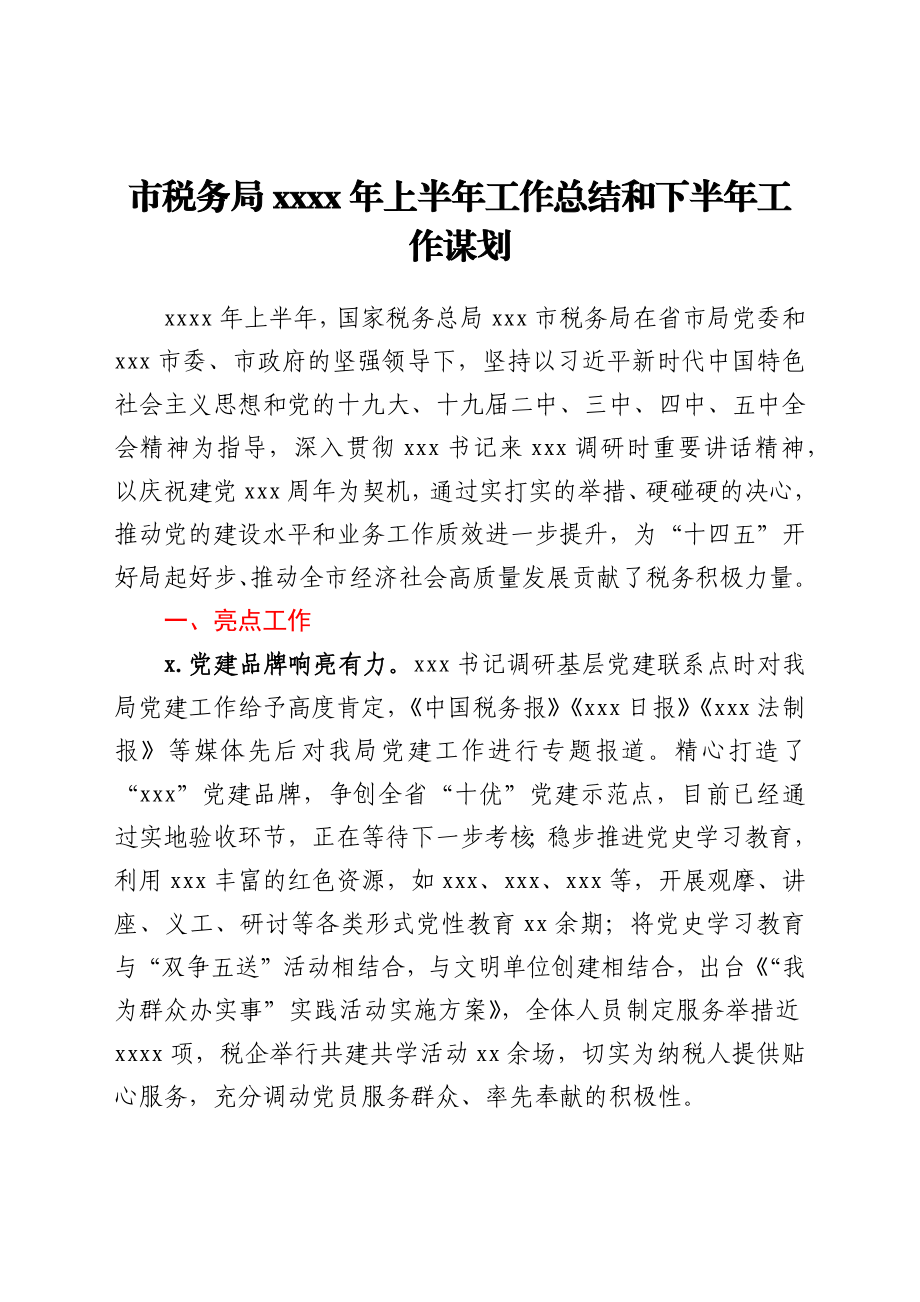 市税务局2021年上半年工作总结和下半年工作谋划.docx_第1页