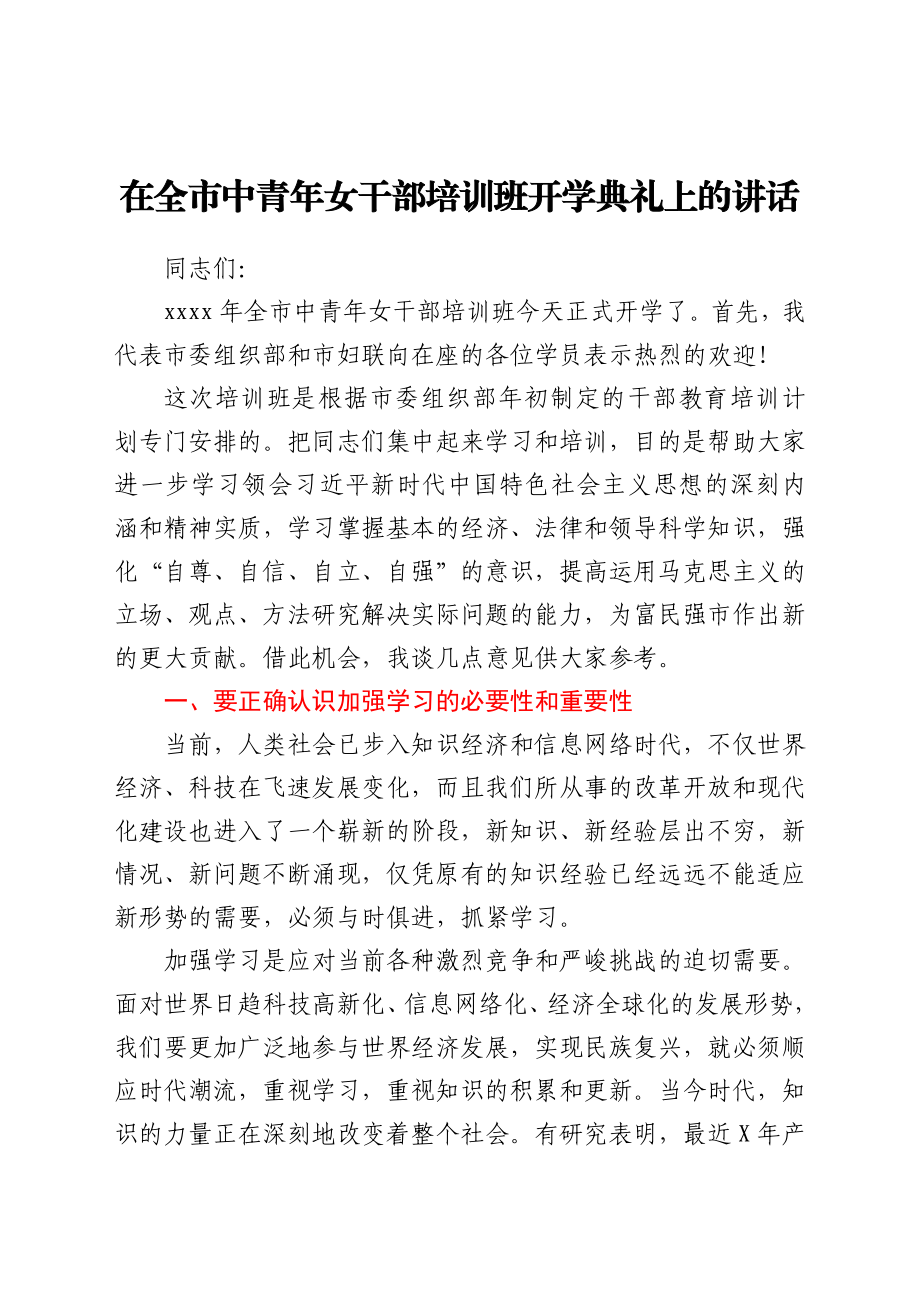 在全市中青年女干部培训班开学典礼上的讲话.docx_第1页