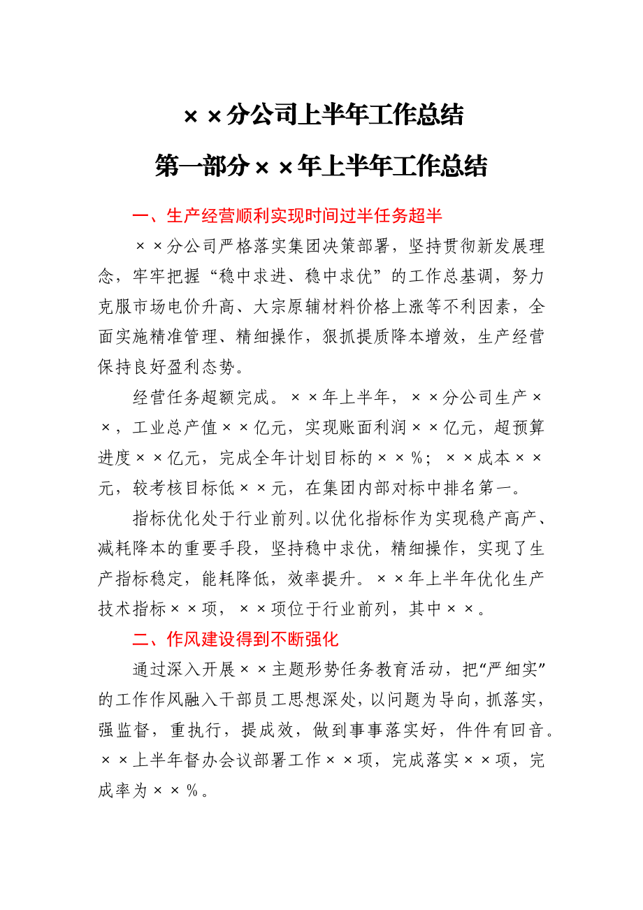 国企分公司年中工作总结.docx_第1页