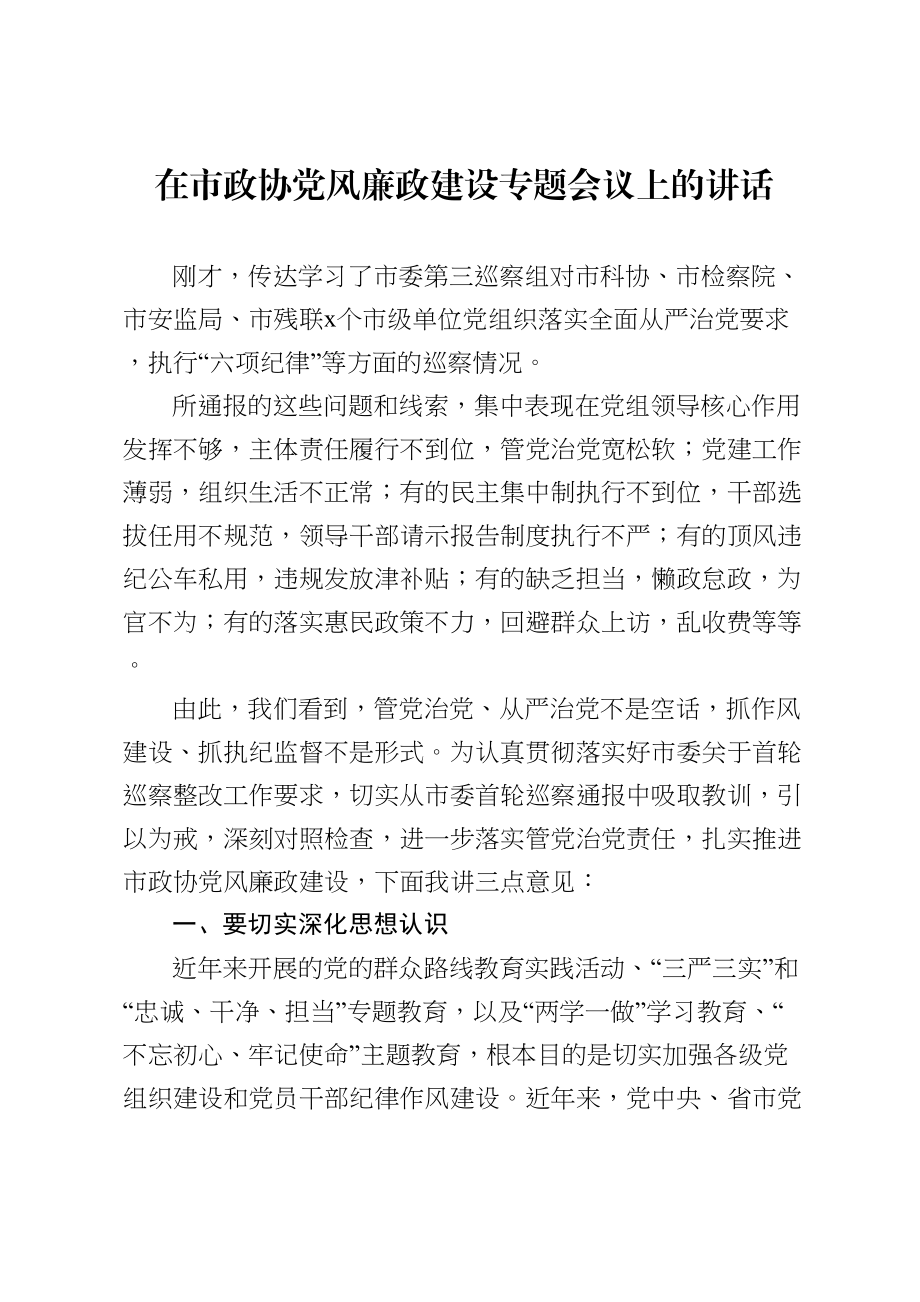 645、在市政协党风廉政建设专题会议上的讲话.doc_第1页