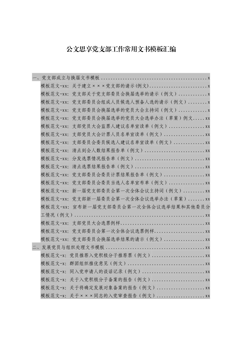 素材汇572—党支部工作常用文书模板汇编.docx_第1页