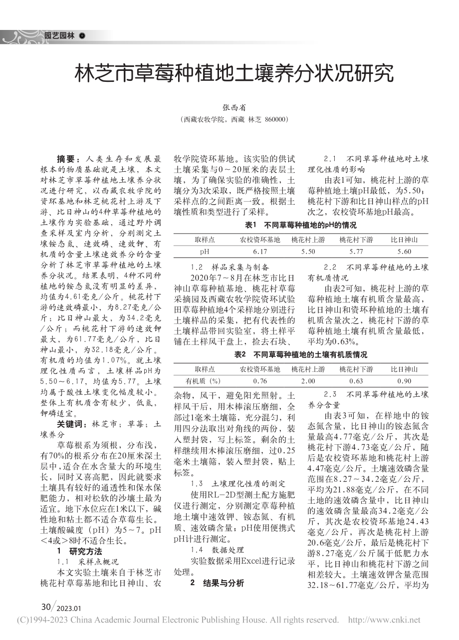 林芝市草莓种植地土壤养分状况研究_张西省.pdf_第1页