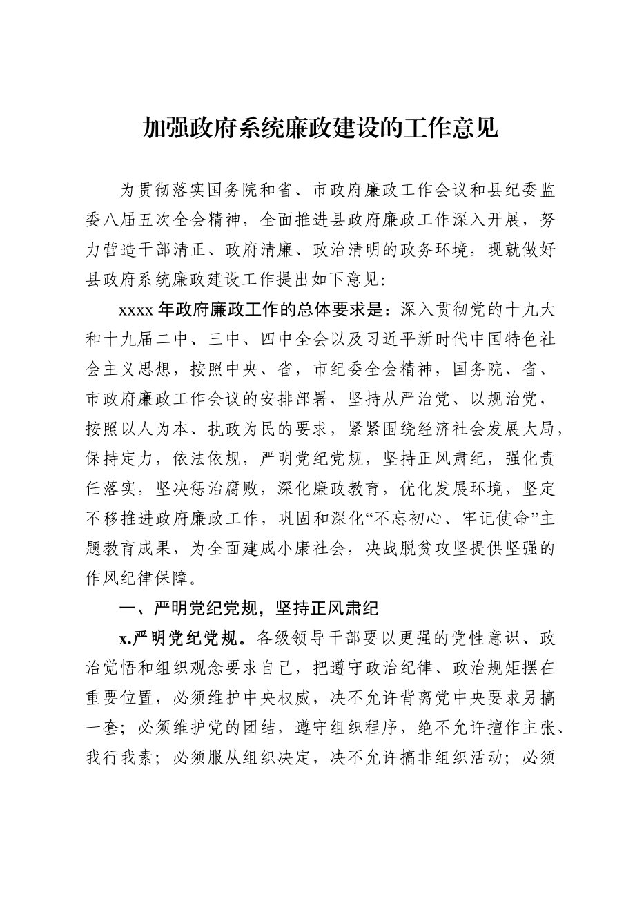 加强政府系统廉政建设的工作意见.docx_第1页