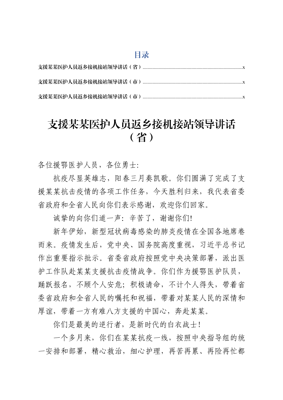 2020031991援鄂医护人员返回接机讲话3篇.docx_第1页