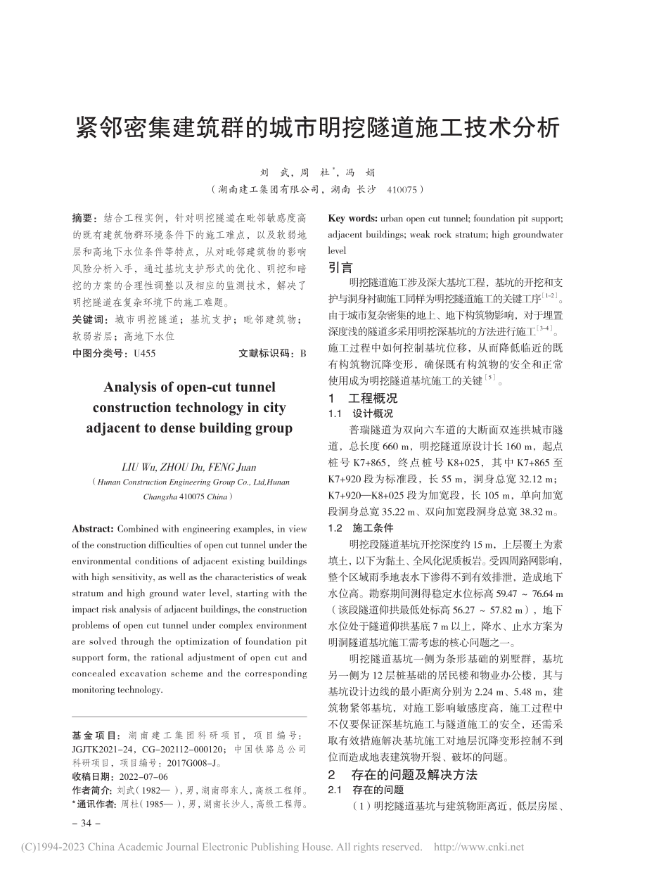 紧邻密集建筑群的城市明挖隧道施工技术分析_刘武.pdf_第1页