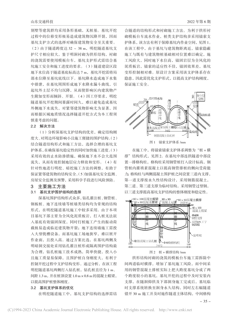 紧邻密集建筑群的城市明挖隧道施工技术分析_刘武.pdf_第2页