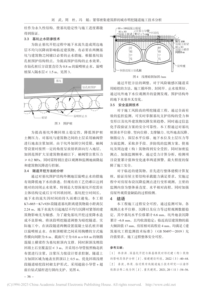 紧邻密集建筑群的城市明挖隧道施工技术分析_刘武.pdf_第3页