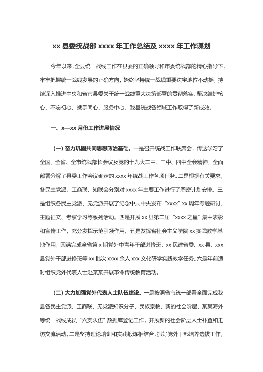 县委统战部2019年工作总结及2020年工作谋划.docx_第1页