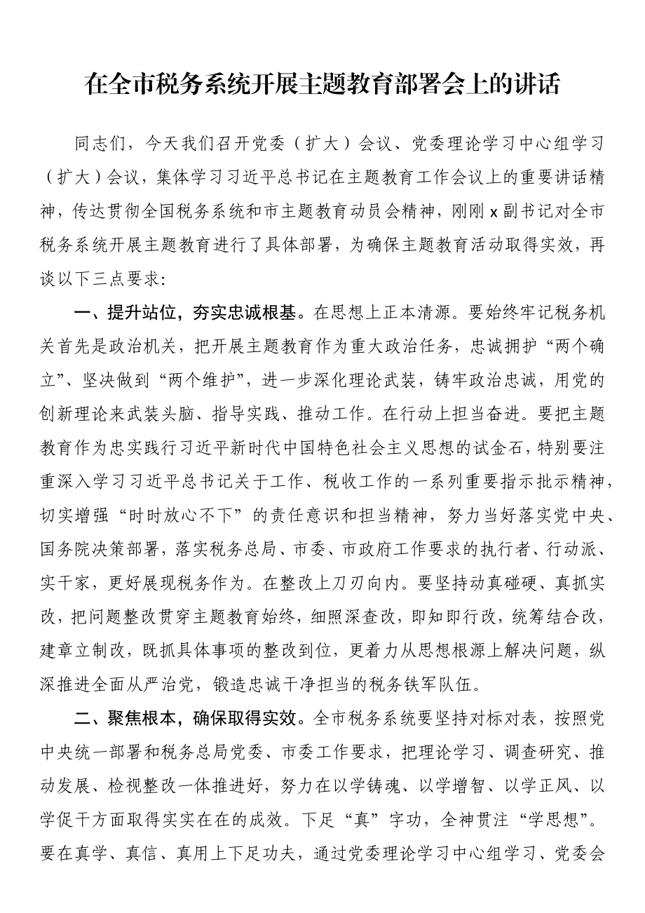 在全市税务系统开展主题教育部署会上的讲话 .docx_第1页